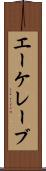 エーケレーブ Scroll