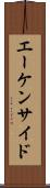 エーケンサイド Scroll