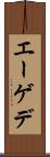 エーゲデ Scroll