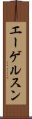 エーゲルスン Scroll