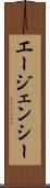 エージェンシー Scroll