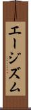 エージズム Scroll