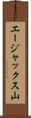 エージャックス山 Scroll