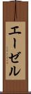 エーゼル Scroll