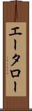 エータロー Scroll