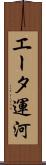 エータ運河 Scroll