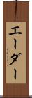 エーダー Scroll