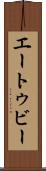 エートゥビー Scroll