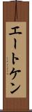 エートケン Scroll
