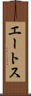 エートス Scroll