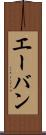 エーバン Scroll