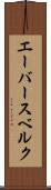 エーバースベルク Scroll