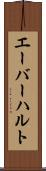 エーバーハルト Scroll