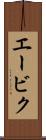 エービク Scroll