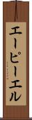 エーピーエル Scroll