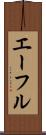 エーフル Scroll