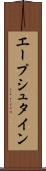エープシュタイン Scroll