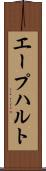 エープハルト Scroll