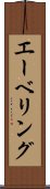 エーベリング Scroll