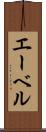 エーベル Scroll