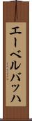 エーベルバッハ Scroll