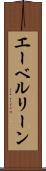 エーベルリーン Scroll
