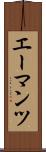 エーマンツ Scroll