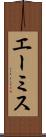 エーミス Scroll