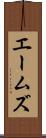 エームズ Scroll