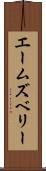 エームズベリー Scroll
