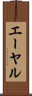 エーヤル Scroll
