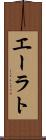 エーラト Scroll