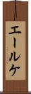 エールケ Scroll