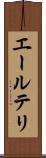 エールテリ Scroll