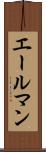 エールマン Scroll