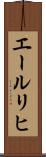 エールリヒ Scroll