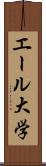 エール大学 Scroll