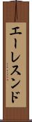 エーレスンド Scroll
