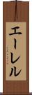 エーレル Scroll