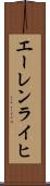 エーレンライヒ Scroll