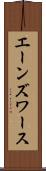 エーンズワース Scroll