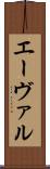 エーヴァル Scroll