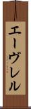 エーヴレル Scroll