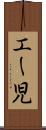 エー児 Scroll