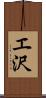 エ沢 Scroll