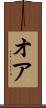 オア Scroll