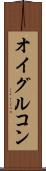 オイグルコン Scroll