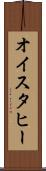 オイスタヒー Scroll