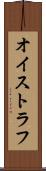 オイストラフ Scroll