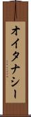 オイタナシー Scroll